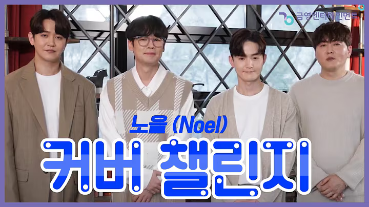 금영노래방x노을 커버 챌린지