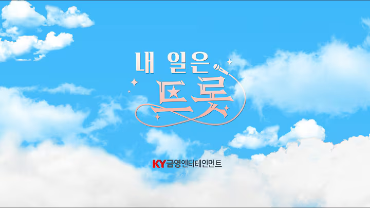 금영엔터테인먼트 웹드라마 내일은 트롯